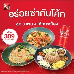 ชุดอิ่มคุ้มยกก๊วน 3 จาน + โค้กกระป๋อง