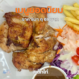 สเต็กไก่