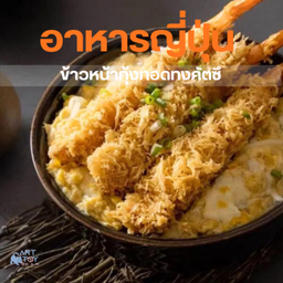 ข้าวหน้ากุ้งทอดทงคัตซึ -129