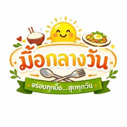 มื้อกลางวัน•ครัวบ้านเรา