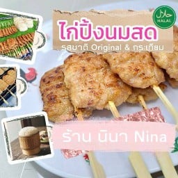 ไก่ปิ้งนมสด นินา Nina สาขา หมู่บ้านพิมลราช