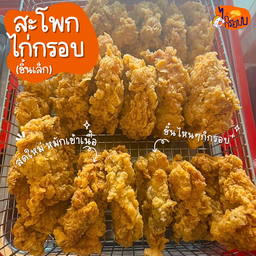 Crispy chick สะโพกไก่กรอบ 1 ชิ้น
