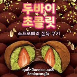 คุกกี้หนึบสตรอเบอรี่ช็อคโกแลตดูไบ (ชิ้น)