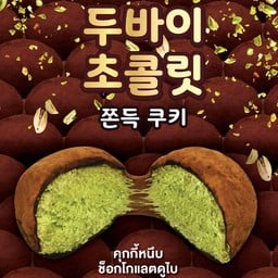 คุกกี้หนึบช็อกโกแลตดูไบ