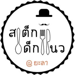 สเต็กเด็กแนว ยะลา