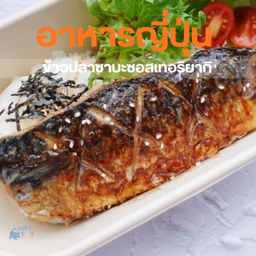 ข้าวปลาซาบะ/ไก่ย่างซอสเทอริยากิ-129