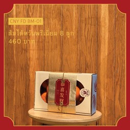 ตรุษจีน Cny Bm-01 ส้มไต้หวันพรีเมี่ยม 8 ลูก