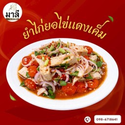 ยำไก่ยอ ไข่แดงเค็ม