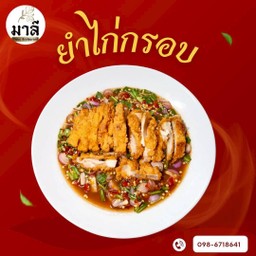 ยำไก่กรอบ