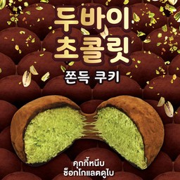 Dubai Chocolate Chewy Cookie