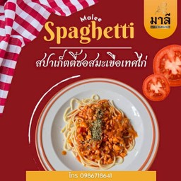 สปาเกตตีซอสมะเขือเทศไก่ (Spageti Sos Tomato Ayam)