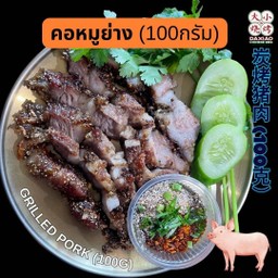 คอหมูย่าง จานเล็ก (100 กรัม)