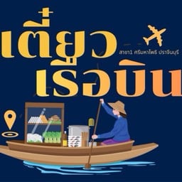 ก๋วยเตี๋ยวเรือบินสาขาท่าประชุม