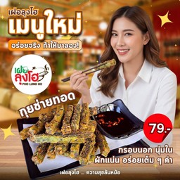 กุยช่ายทอด