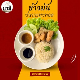 ข้าวมันปลากะพงทอด (Crispy Sea Bass with Oily Rice)