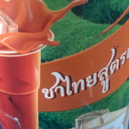 ชาไทยปั่น