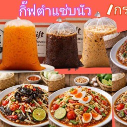 กิ๊บตำแซ่บนัว//กาแฟถุงกระดาษ