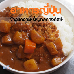 ข้าวแกงกะหรี่หมูทอดทงคัตซึ-129