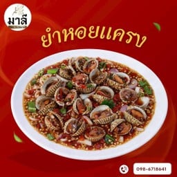 ยำหอยแครง (Kerang Rebus)