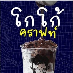 โกโก้คราฟ บ้านนา นครนายก