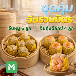 จีบคุ้ม จีบหมู 6ลูก + ขนมจีบกุ้งดีลักซ์ 4ลูก