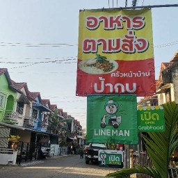 ครัวหน้าบ้านป้ากบ