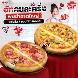 ฮัทคนละครึ่ง ถาดใหญ่ฮัทช่วยจ่ายครึ่งนึง ขอบชีส หรือ ไส้กรอกชีส