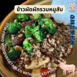 ข้าวผัดผักรวมหมูสับ