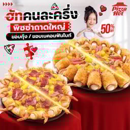 ฮัทคนละครึ่ง ถาดใหญ่ฮัทช่วยจ่ายครึ่งนึง ขอบกุ้ง หรือ ขอบเบคอนฟันไบท์