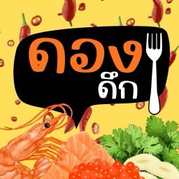 ชูใจ ย่างให้ | CHUJAI