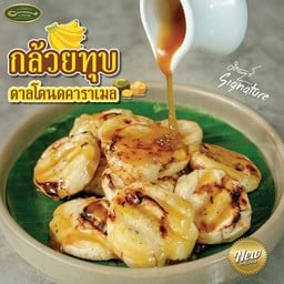 กล้วยทุบตาลโตนดคาราเมล