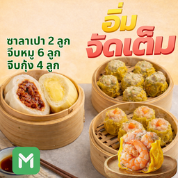 อิ่มจัดเต็ม เปา2ลูก+จีบหมู6ลูก+จีบกุ้งดีลักซ์4ลูก