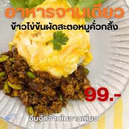 ข้าวไข่ข้นผัดสะตอหมูคั่วกลิ้ง