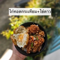 ชอบทอดไดอารี่