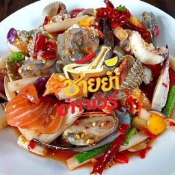 ชายยำ ตำนัวร์ สุดแซ่บ แยกบ้านแขก