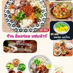 อิ่มอร่อย แซ่บนัวCNX โครงการลานดินเชียงใหม่