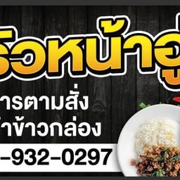 ร้านครัวหน้าอู่