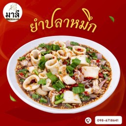 ยำปลาหมึก (Kerabu Sotong)