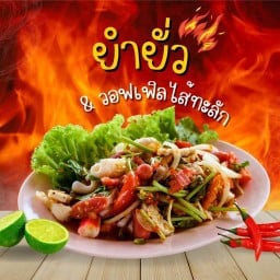 ยำยั่ว & วอฟเฟิลไส้ทะลัก