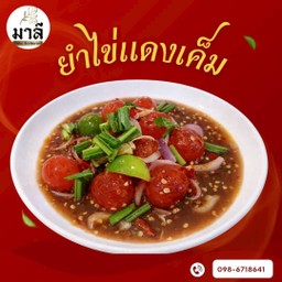 ยำไข่แดงเค็ม