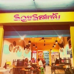 รวยรสเเซ่บ