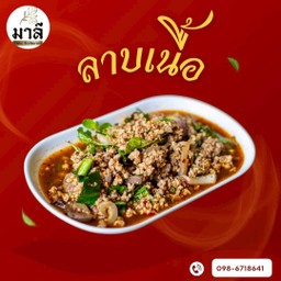 ลาบเนื้อ