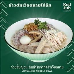 โคตรจั๊บ ก๋วยเตี๋ยวญวนต้นตำรับจากเวียดนาม - เซนต์หลุยส์ ถนนจันทน์ - เซ็นต์หลุยส์
