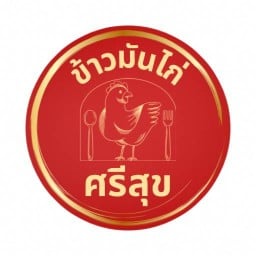 ข้าวมันไก่ศรีสุข สาขาสมุทรสาคร