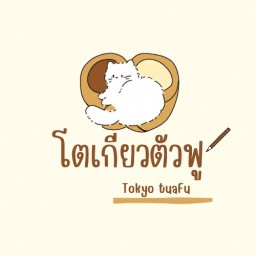โตเกียวตัวฟู