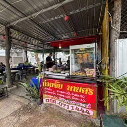 ก๋วยจั๊บนายศร