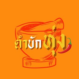 ตำบักหุ่ง Tambakhung