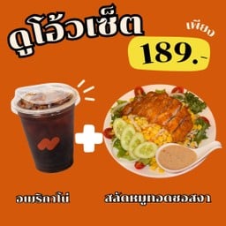 อเมริกาโน่+สลัดหมูทอด