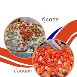 ม่อนดอง 20 ชิ้น + กุ้ง 10 ตัว ฟรีน้ำยำ (ขายดี )