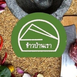 ข้าวบ้าน ไทย อีสาน